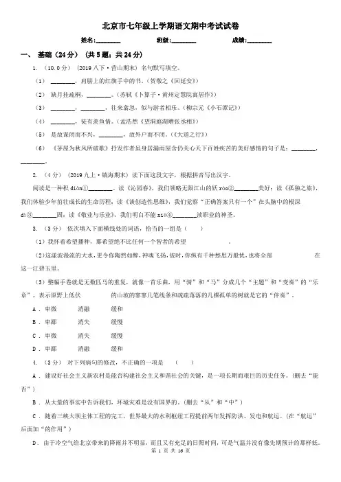 北京市七年级上学期语文期中考试试卷