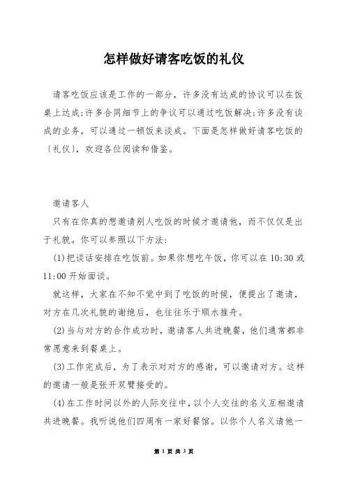 怎样做好请客吃饭的礼仪