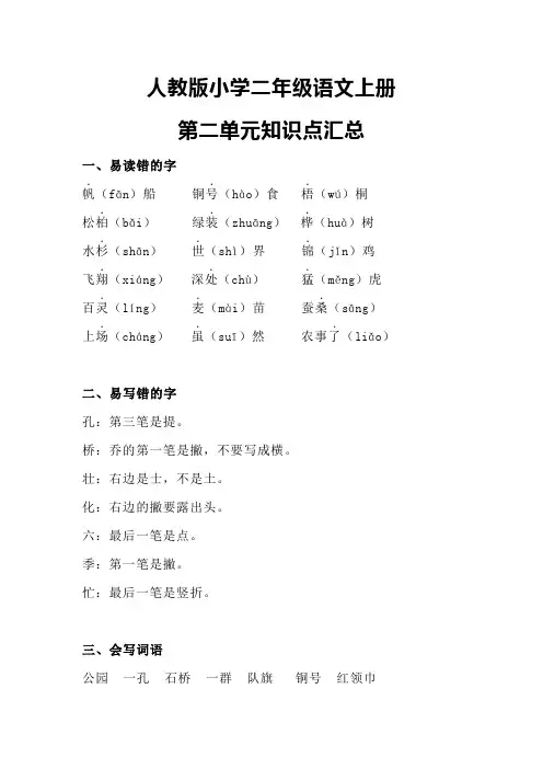 人教版小学二年级语文上册第二单元知识点汇总