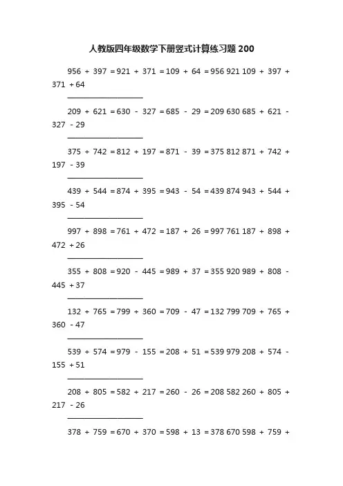 人教版四年级数学下册竖式计算练习题200