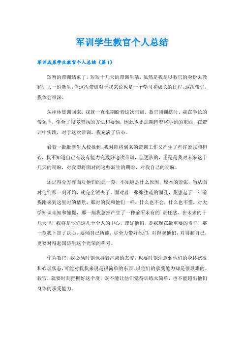 军训学生教官个人总结
