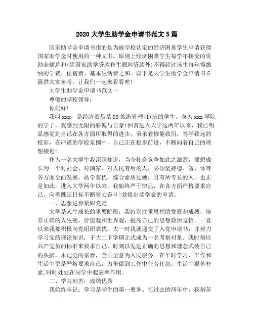 2020大学生助学金申请书范文5篇