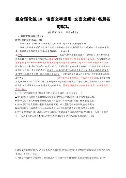 2021新高考语文二轮复习：组合强化练18 语言文字运用+文言文阅读+名篇名句默写