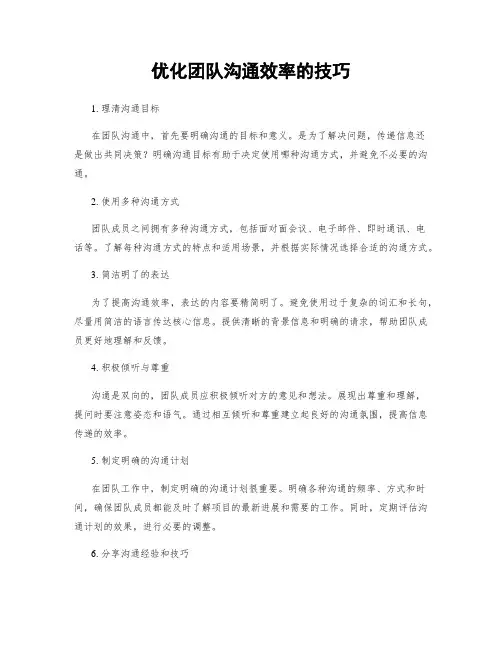 优化团队沟通效率的技巧
