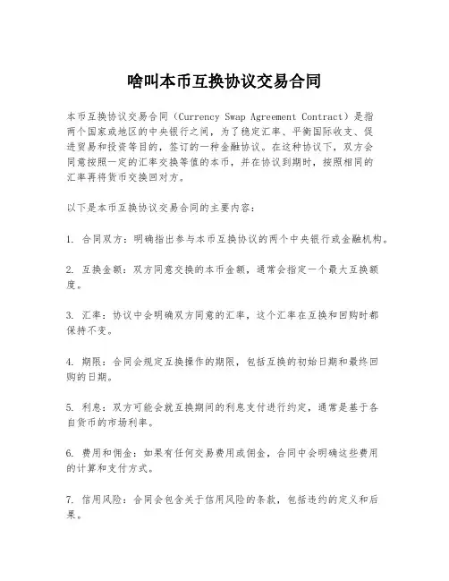 啥叫本币互换协议交易合同