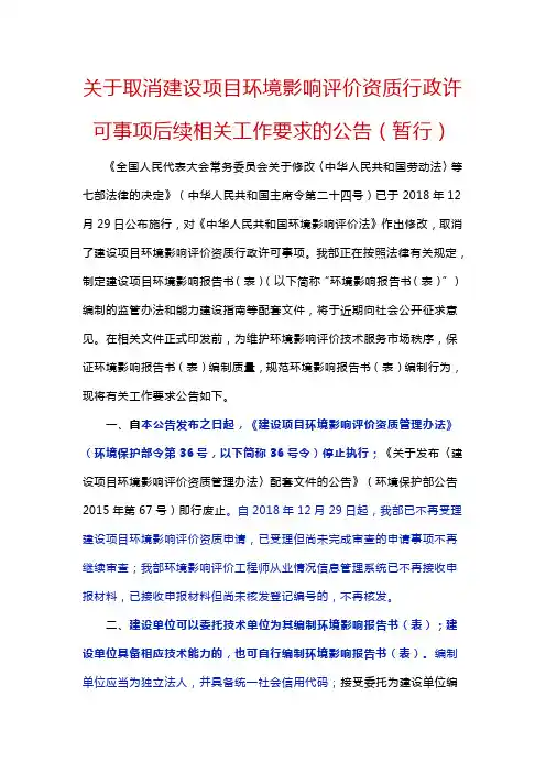 关于取消建设项目环境影响评价资质行政许可事项后续相关工作要求的公告