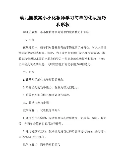 幼儿园教案小小化妆师学习简单的化妆技巧和彩妆