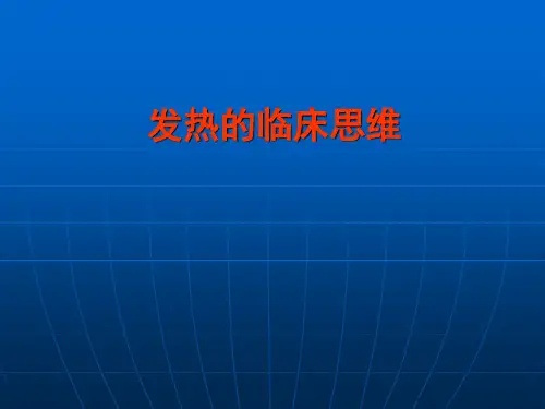 发热的临床思维