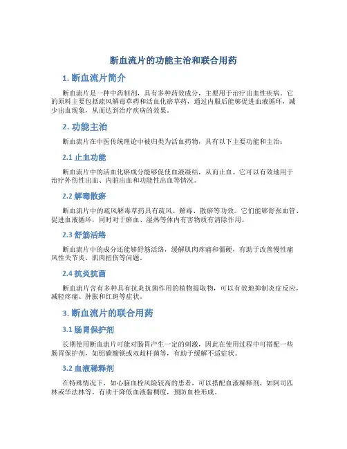 断血流片的功能主治和联合用药