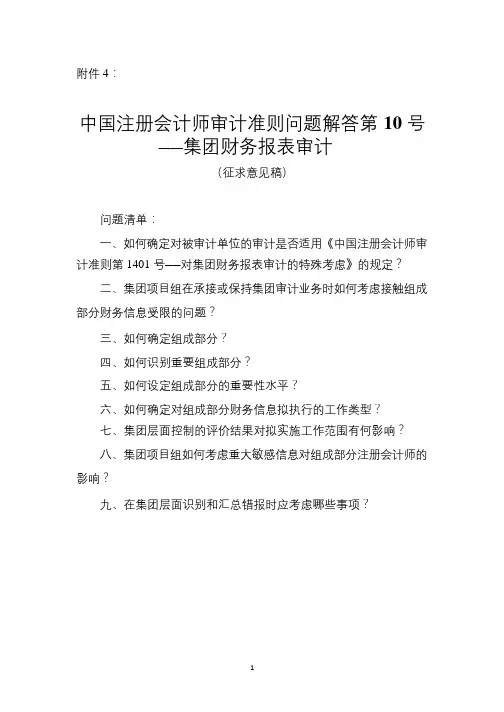 中国注册会计师审计准则问题解答第10号——集团财务报表审计