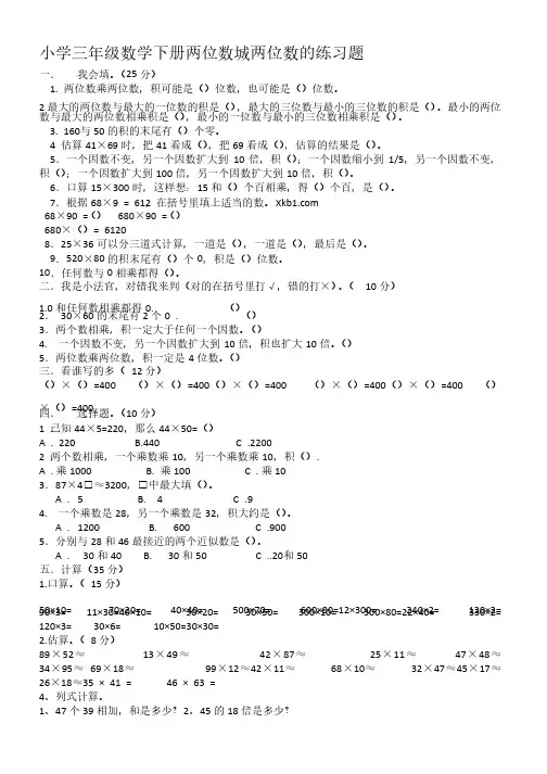 人教版小学三年级下册两位数乘两位数的练习题
