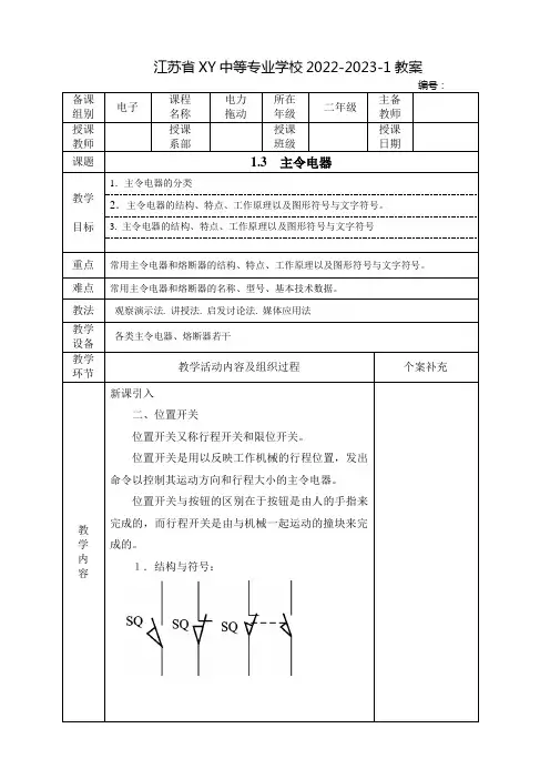 中职电力拖动教案：主令电器