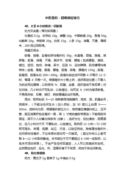 中医骨科：疑难病症秘方