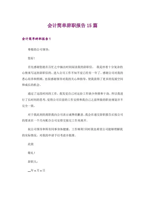 会计简单辞职报告15篇