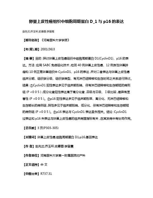 卵巢上皮性癌组织中细胞周期蛋白D_1与p16的表达
