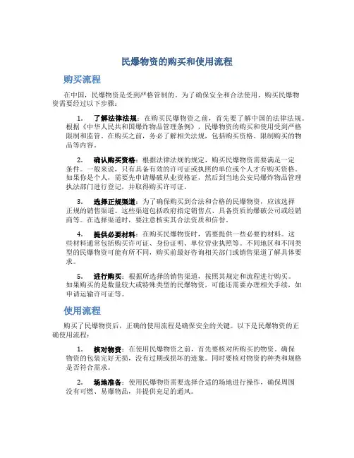 民爆物资的购买和使用流程