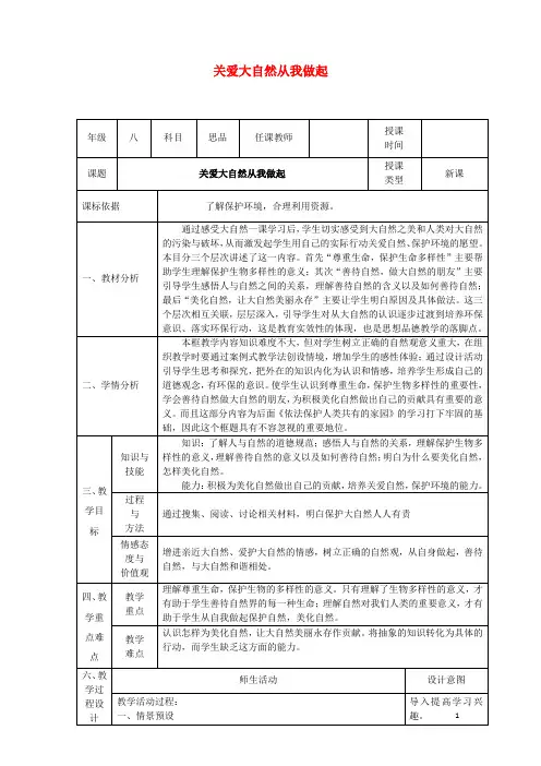 八年级政治下册 第六单元 与大自然和谐相处 第13课 关爱大自然 保护大自然(关爱大自然,从我做起)