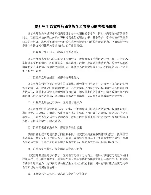提升中学语文教师课堂教学语言能力的有效性策略