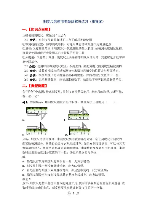 (人教版)八年级物理上册第一单元第一节刻度尺的使用专题讲解与练习(附答案)