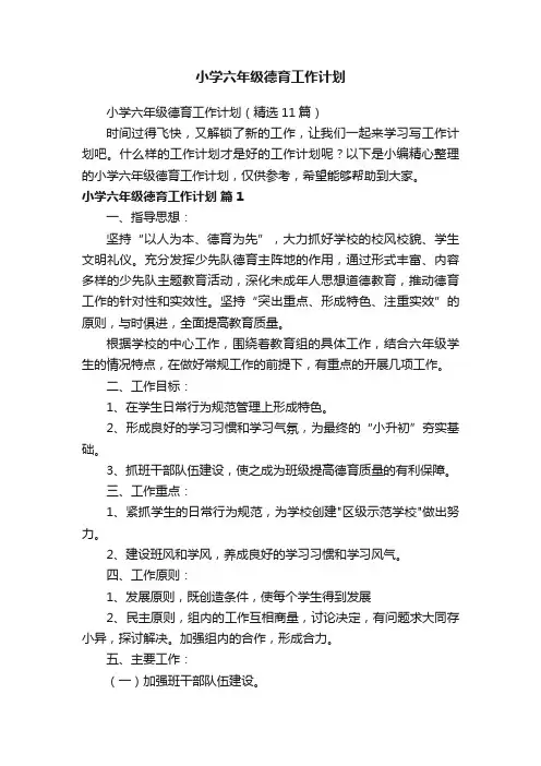 小学六年级德育工作计划（精选11篇）