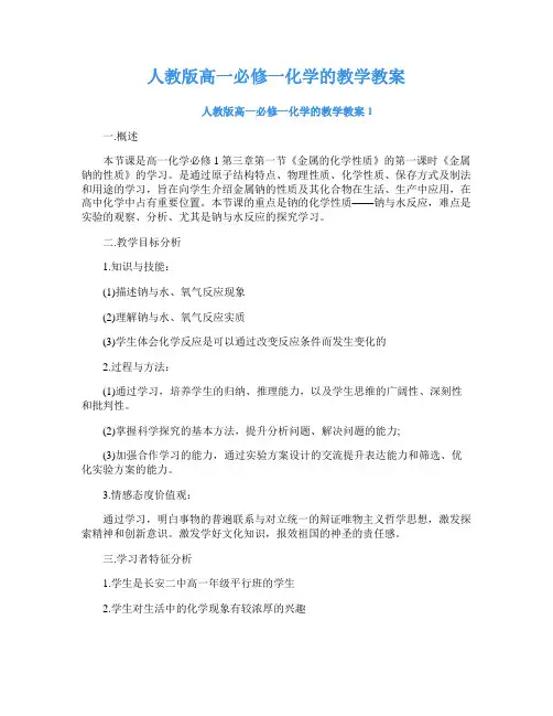人教版高一必修一化学的教学教案