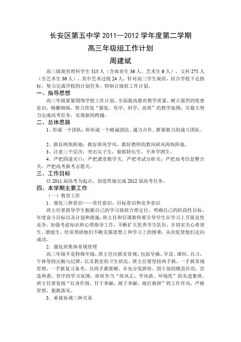 2011—2012长安五中高三年级组工作计划