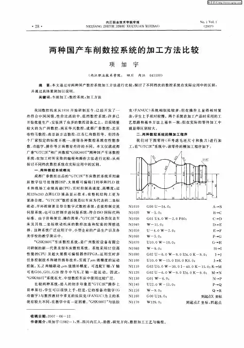 两种国产车削数控系统的加工方法比较