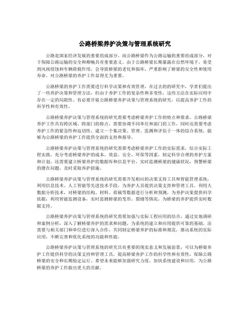 公路桥梁养护决策与管理系统研究