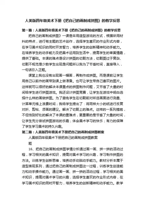 人美版四年级美术下册《把自己的画制成拼图》的教学反思