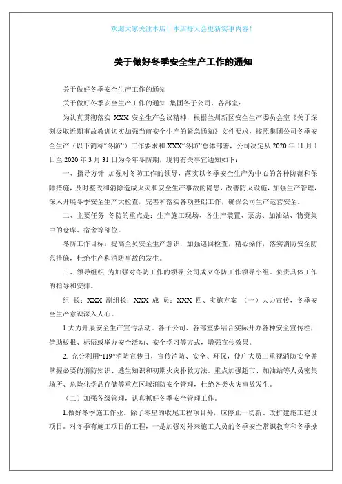 关于做好冬季安全生产工作的通知