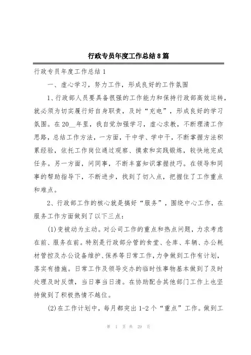 行政专员年度工作总结8篇