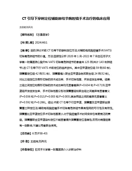CT引导下穿刺定位辅助肺结节胸腔镜手术治疗的临床应用