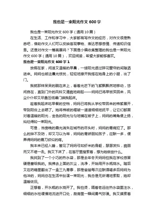 我也是一束阳光作文600字（通用10篇）