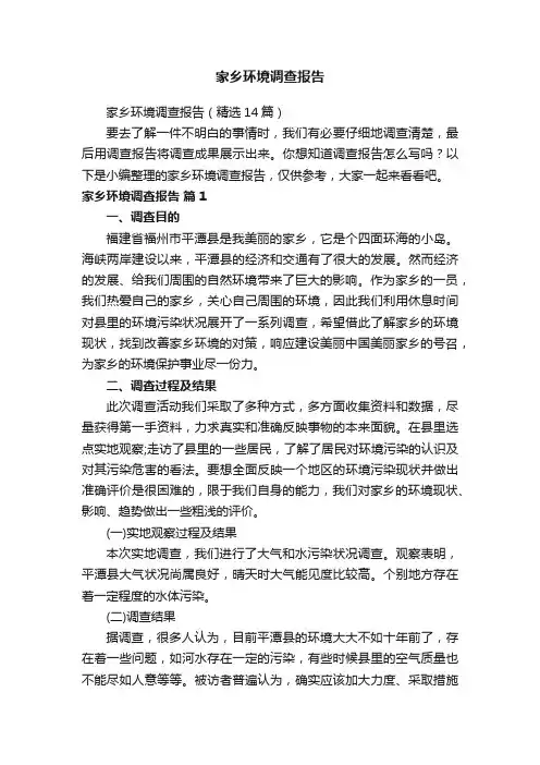 家乡环境调查报告（精选14篇）