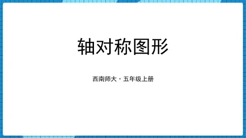 西师大版五年级数学上册 (轴对称图形)图形的平移、旋转与对称教学课件