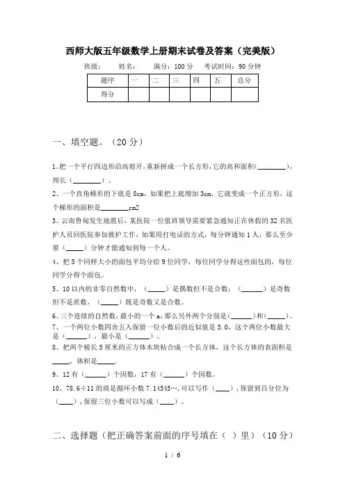 西师大版五年级数学上册期末试卷及答案(完美版)