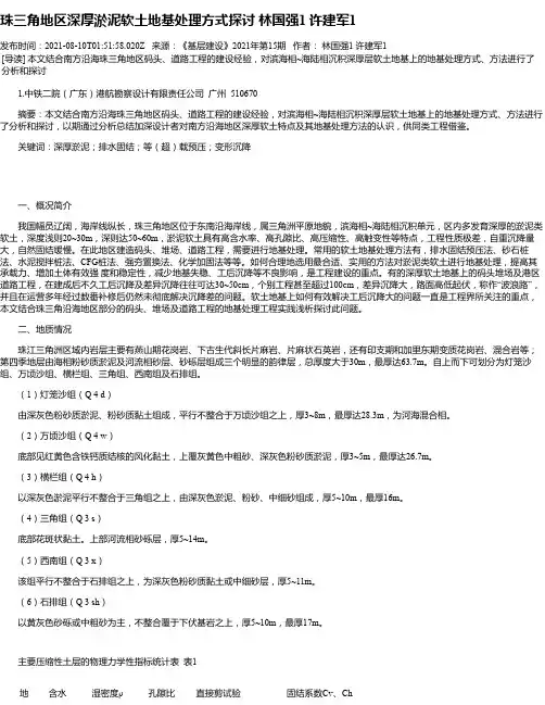 珠三角地区深厚淤泥软土地基处理方式探讨林国强1许建军1