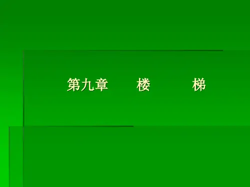 房屋建筑学第九章楼梯