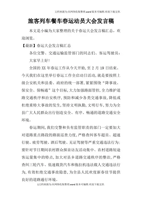 旅客列车餐车春运动员大会发言稿