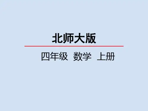 北师大版小学4年级数学上册第四单元(加法交换律和乘法交换律)PPT教学课件