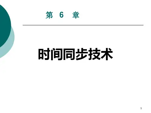 无线传感器网络课件 课件 第6章_时间同步技术