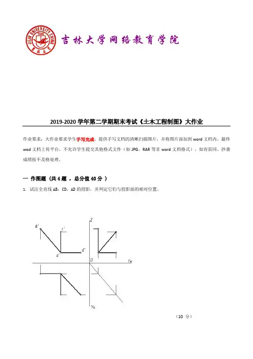 吉大2019-2020学年第二学期期末考试《土木工程制图》大作业参考答案