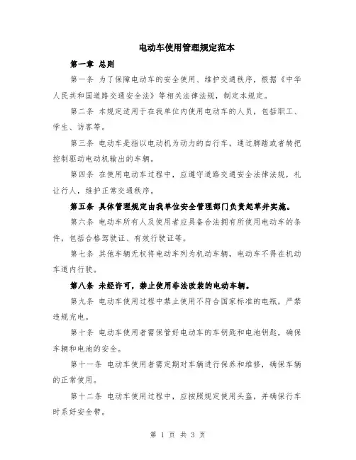 电动车使用管理规定范本