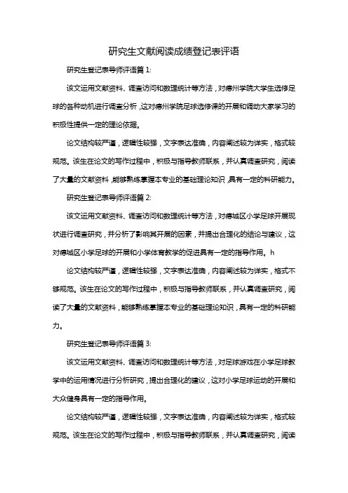研究生文献阅读成绩登记表评语
