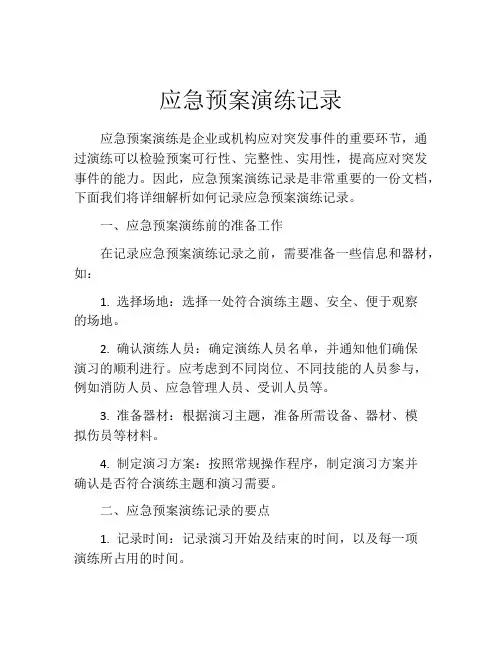应急预案演练记录