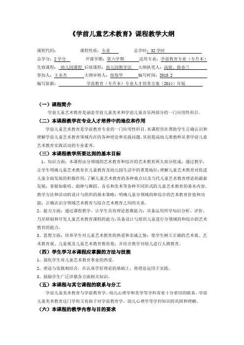 《学前儿童艺术教育》教学大纲
