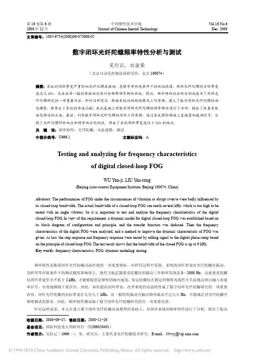 数字闭环光纤陀螺频率特性分析与测试_吴衍记
