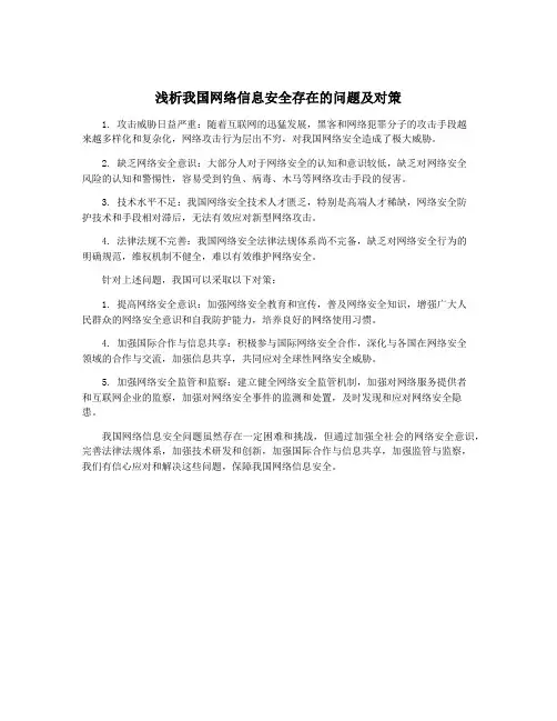 浅析我国网络信息安全存在的问题及对策