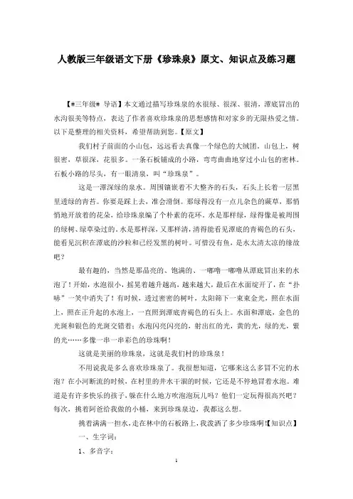 人教版三年级语文下册《珍珠泉》原文、知识点及练习题