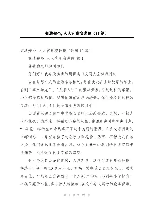交通安全,人人有责演讲稿(16篇)